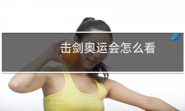 击剑奥运会怎么看图片