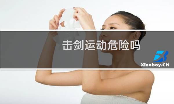 击剑运动危险吗图片
