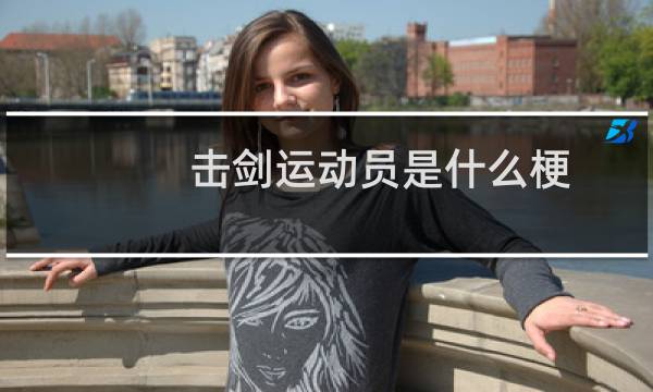 击剑运动员是什么梗图片