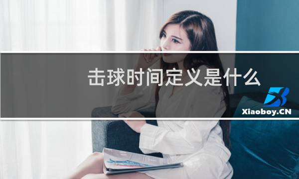 击球时间定义是什么图片