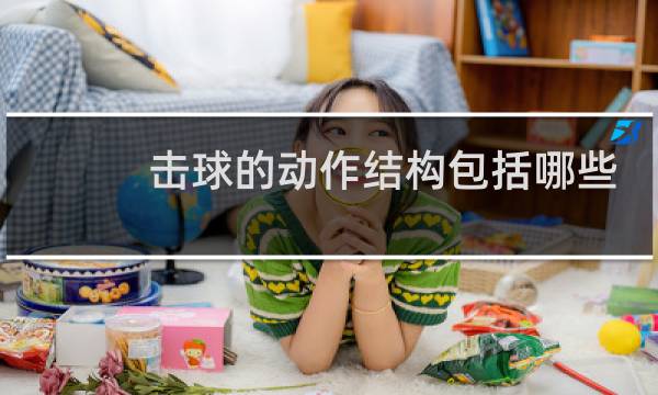 击球的动作结构包括哪些图片