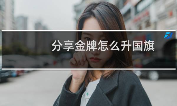 分享金牌怎么升国旗图片