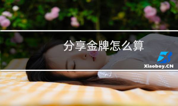 分享金牌怎么算图片