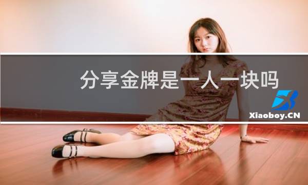 分享金牌是一人一块吗图片