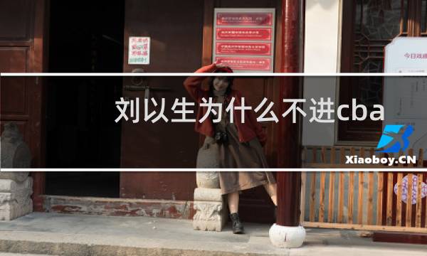 刘以生为什么不进cba图片