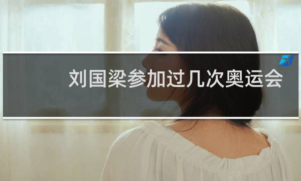 刘国梁参加过几次奥运会图片