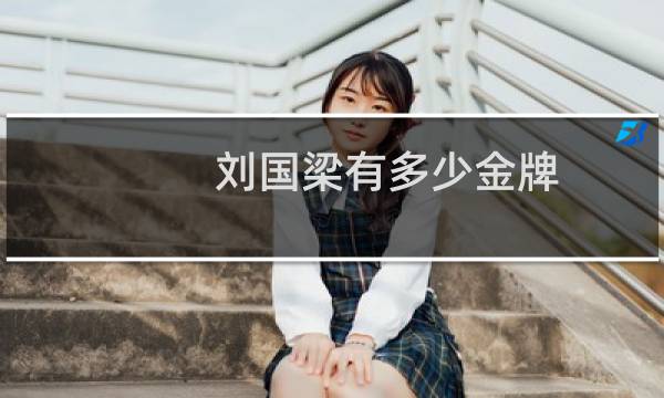 刘国梁有多少金牌图片