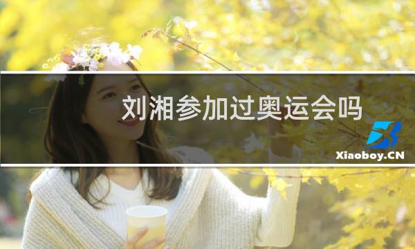 刘湘参加过奥运会吗图片