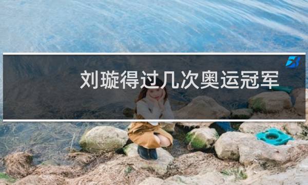 刘璇得过几次奥运冠军图片