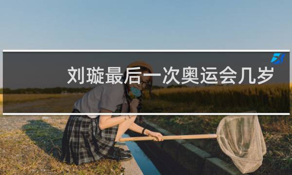 刘璇最后一次奥运会几岁图片