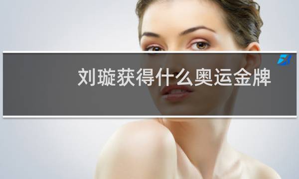 刘璇获得什么奥运金牌图片
