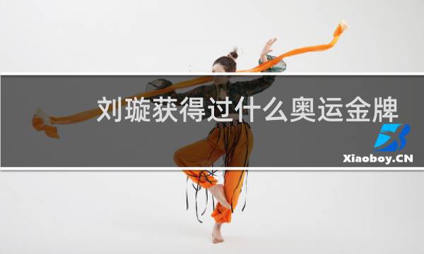 刘璇获得过什么奥运金牌图片