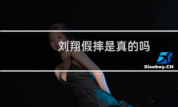 刘翔假摔是真的吗图片