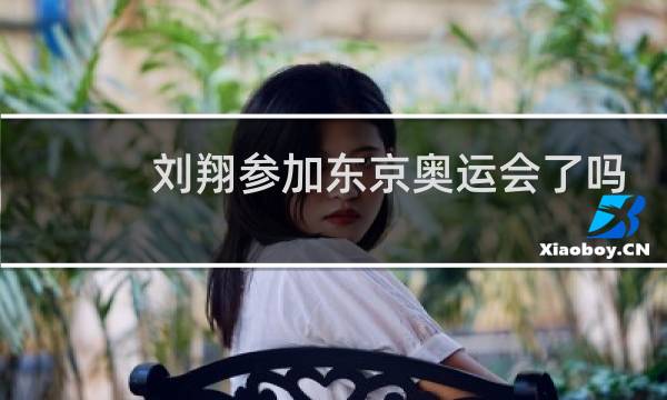 刘翔参加东京奥运会了吗图片