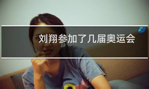 刘翔参加了几届奥运会图片