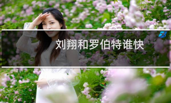 刘翔和罗伯特谁快图片