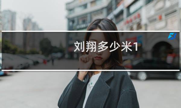 刘翔多少米1.93秒图片