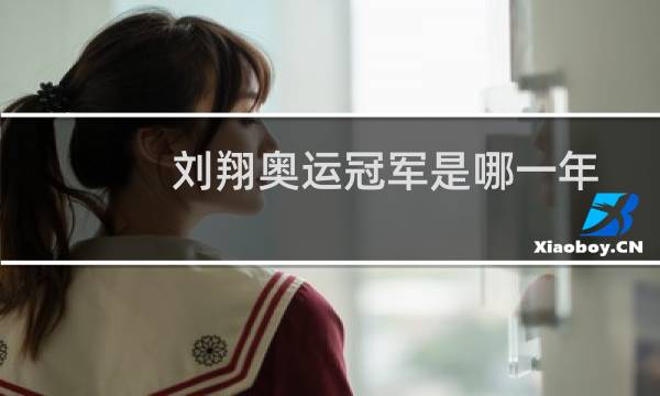 刘翔奥运冠军是哪一年图片