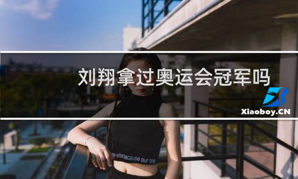 刘翔拿过奥运会冠军吗图片