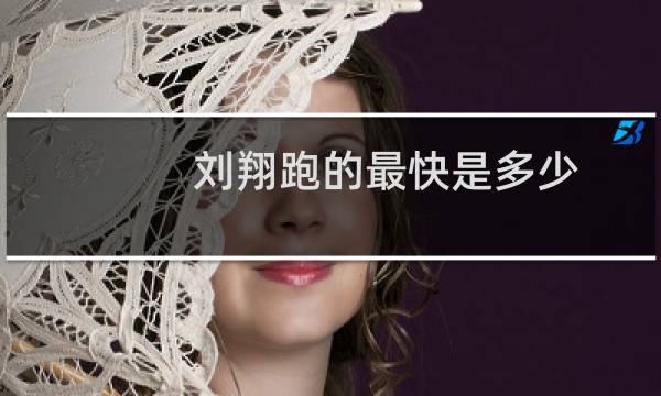 刘翔跑的最快是多少图片