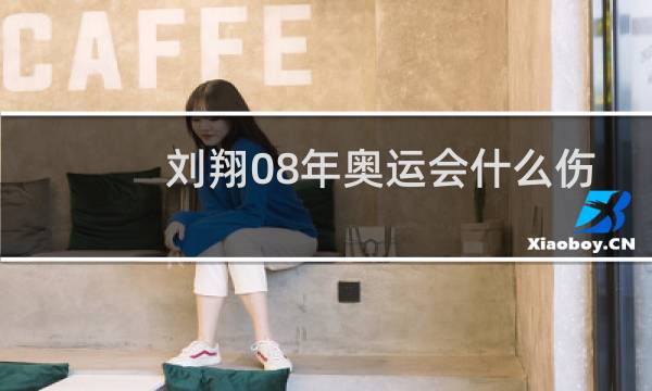 刘翔08年奥运会什么伤图片