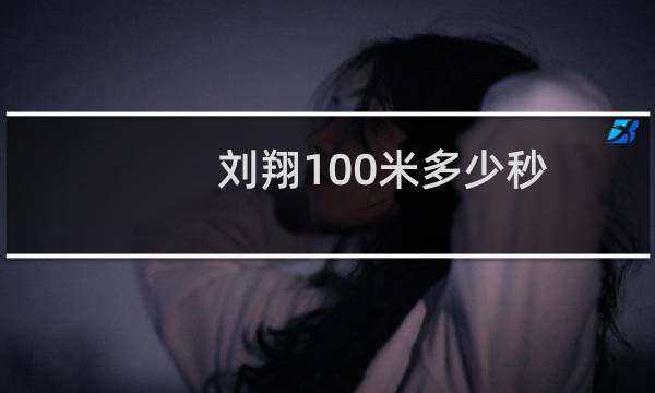 刘翔100米多少秒图片