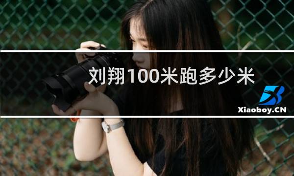 刘翔100米跑多少米图片