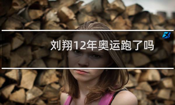刘翔12年奥运跑了吗图片