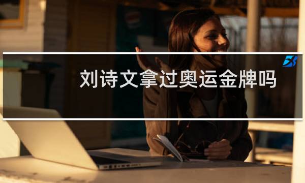 刘诗文拿过奥运金牌吗图片
