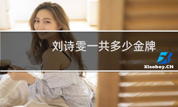 刘诗雯一共多少金牌图片