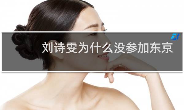 刘诗雯为什么没参加东京奥运会图片