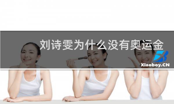 刘诗雯为什么没有奥运金牌图片