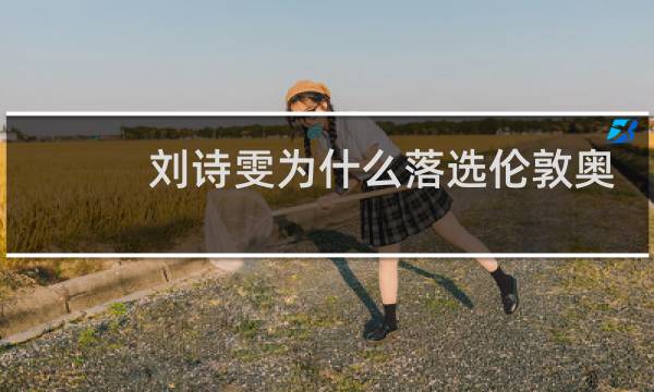 刘诗雯为什么落选伦敦奥运会图片