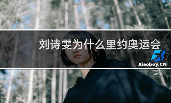 刘诗雯为什么里约奥运会单打图片