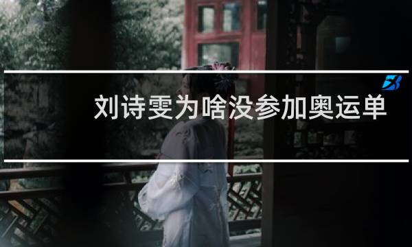 刘诗雯为啥没参加奥运单打图片