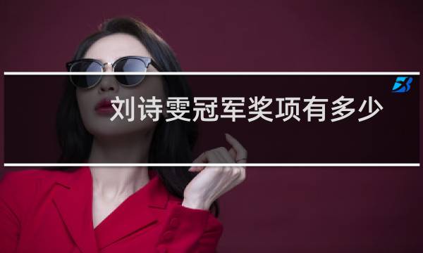 刘诗雯冠军奖项有多少图片
