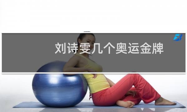 刘诗雯几个奥运金牌图片