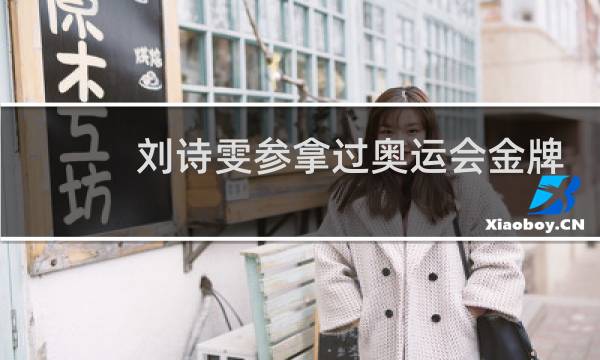 刘诗雯参拿过奥运会金牌吗图片