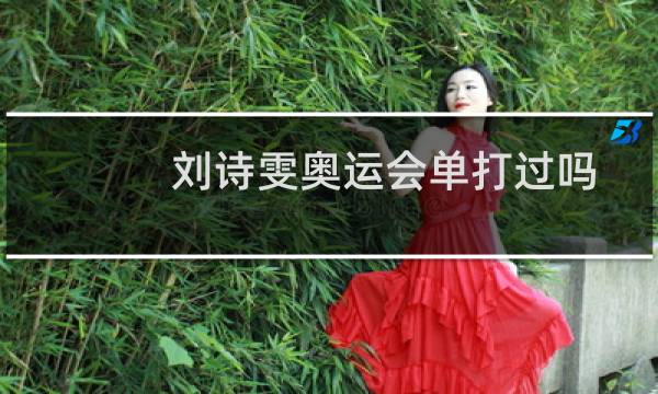 刘诗雯奥运会单打过吗图片