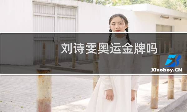 刘诗雯奥运金牌吗图片