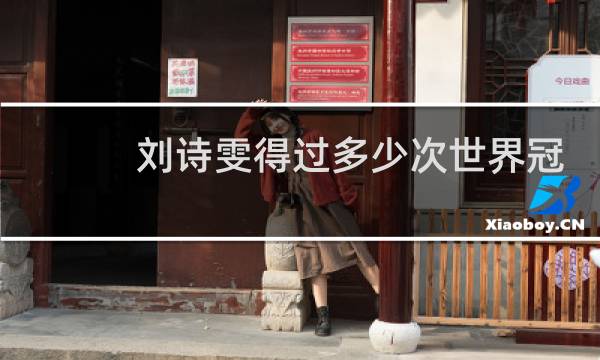 刘诗雯得过多少次世界冠军图片