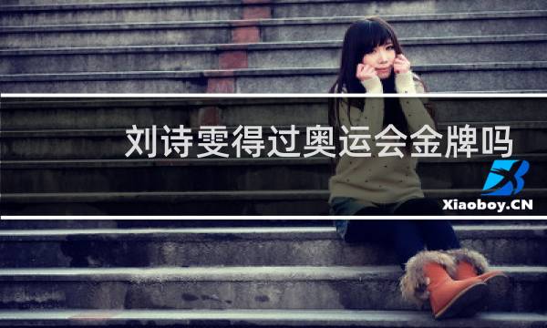 刘诗雯得过奥运会金牌吗图片