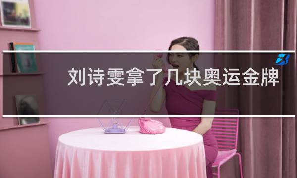 刘诗雯拿了几块奥运金牌图片