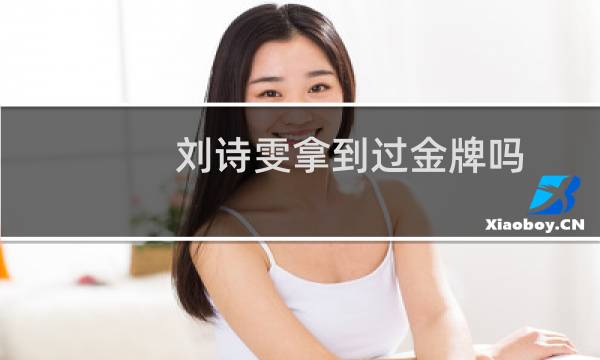 刘诗雯拿到过金牌吗图片