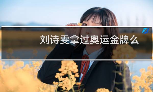 刘诗雯拿过奥运金牌么图片