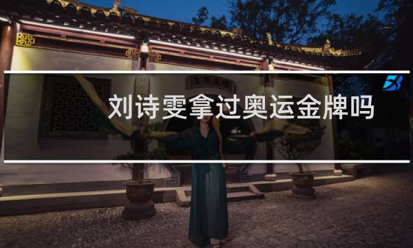 刘诗雯拿过奥运金牌吗图片