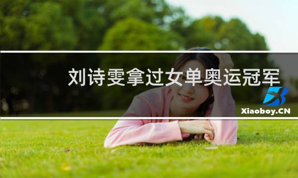 刘诗雯拿过女单奥运冠军吗图片