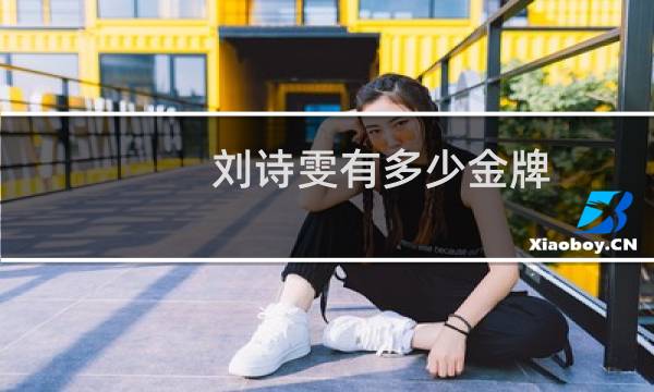 刘诗雯有多少金牌图片