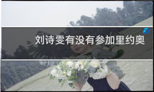 刘诗雯有没有参加里约奥运会图片