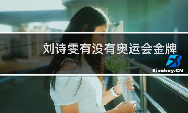 刘诗雯有没有奥运会金牌图片